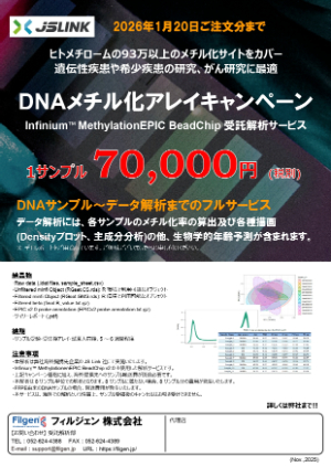 【フィルジェン】DNAメチル化アレイ受託解析サービス キャンペーン